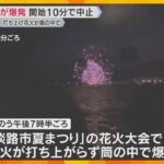 花火が打ち上がらず筒の中で爆発　兵庫・淡路市の花火大会　5000発打ち上げ予定も10分で中止