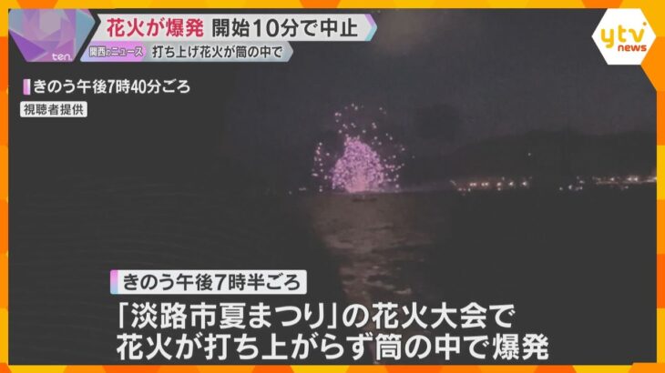 花火が打ち上がらず筒の中で爆発　兵庫・淡路市の花火大会　5000発打ち上げ予定も10分で中止