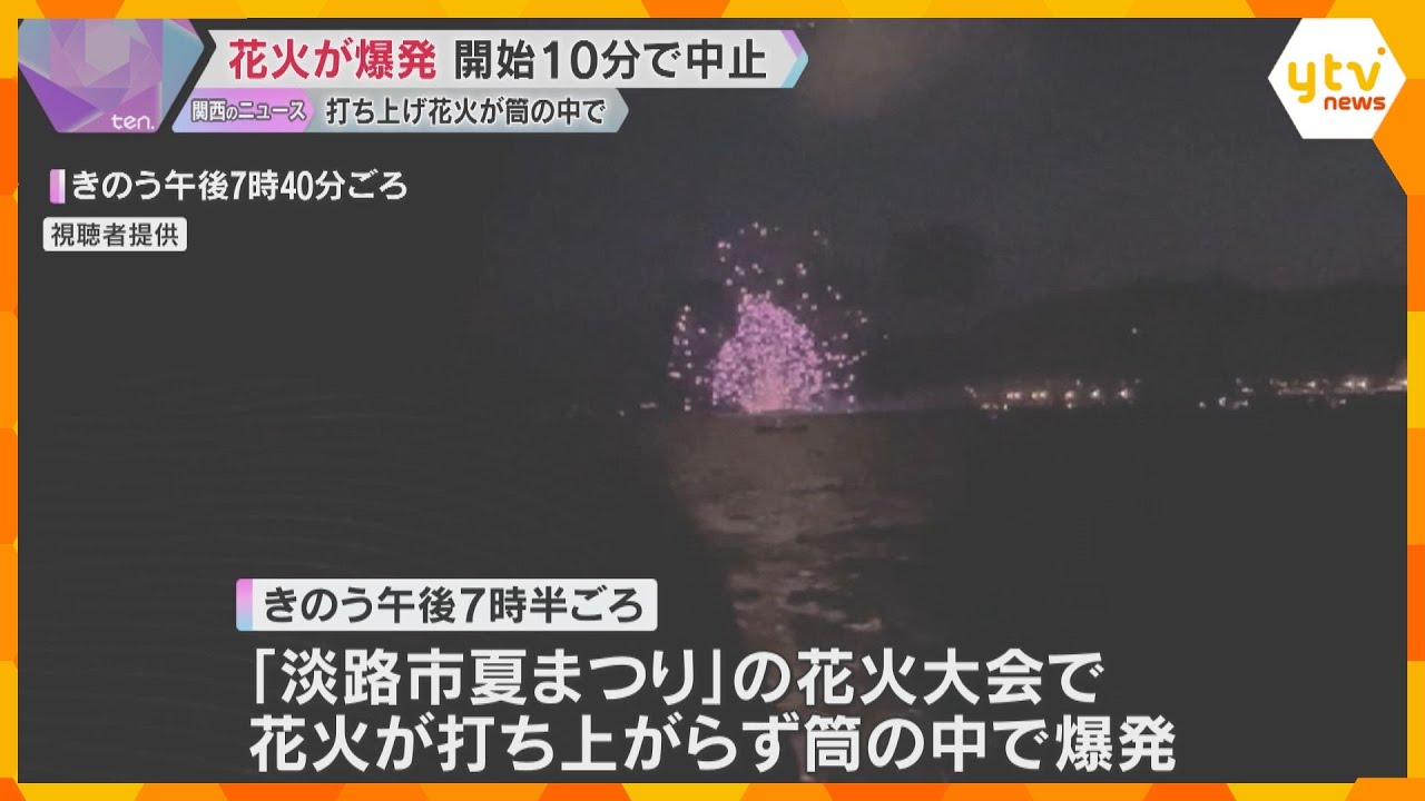 花火が打ち上がらず筒の中で爆発 兵庫・淡路市の花火大会 5000発打ち上げ予定も10分で中止