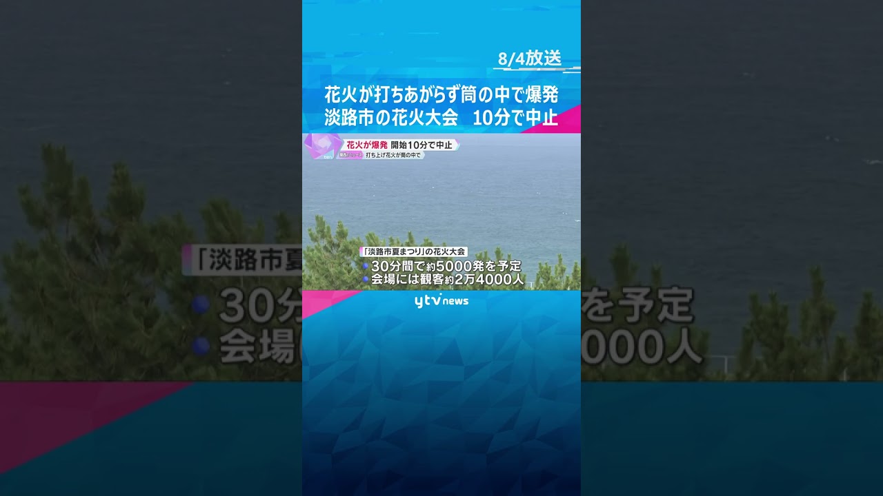 花火が打ち上がらず筒の中で爆発 兵庫・淡路市の花火大会 5000発打ち上げ予定も10分で中止#shorts #読売テレビニュース