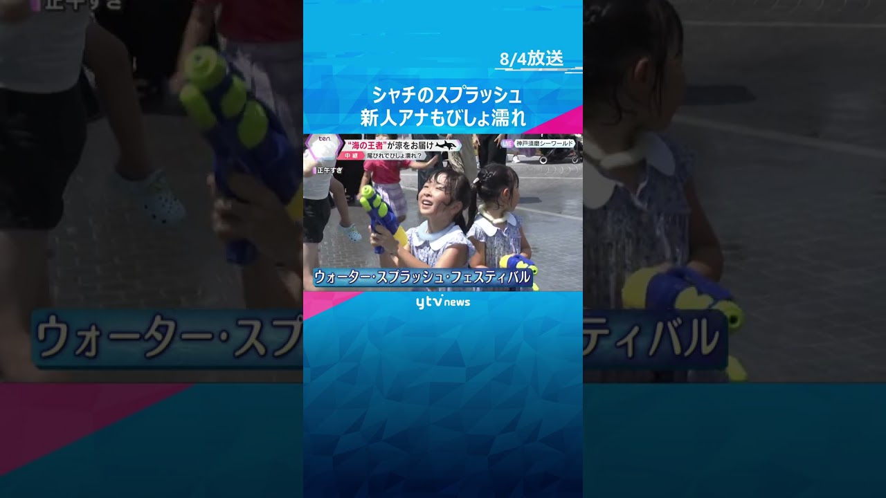 びしょ濡れ覚悟で涼しさいっぱい! 神戸須磨シーワールド 西日本でシャチを見られるのはここだけ#shorts #読売テレビニュース