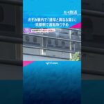のぞみ車内で『通常と異なる臭い』 京都駅で運転取りやめ、乗客は後続列車に乗り換え　体調不良者なし#shorts #読売テレビニュース
