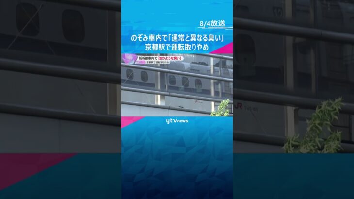 のぞみ車内で『通常と異なる臭い』 京都駅で運転取りやめ、乗客は後続列車に乗り換え　体調不良者なし#shorts #読売テレビニュース