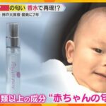 赤ちゃんの頭の匂いを再現した香水　花や柑橘系の果物などの成分を混ぜ合わせ　ベンチャー企業が開発