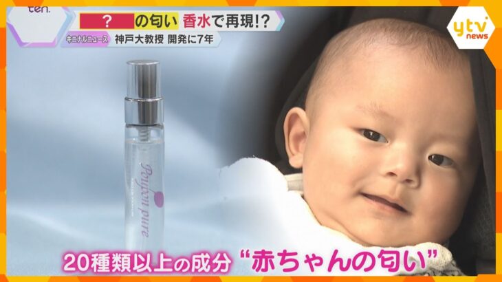 赤ちゃんの頭の匂いを再現した香水　花や柑橘系の果物などの成分を混ぜ合わせ　ベンチャー企業が開発