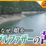 「精神的にしんどい、子どもを預かってほしい」なぜ父親は愛する娘に手をかけたのか…シングルファザーの“苦悩” 【かんさい情報ネットten．ゲキ追X】