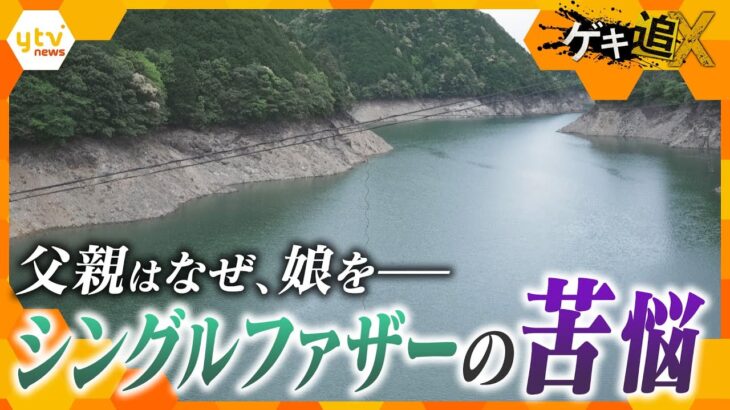 「精神的にしんどい、子どもを預かってほしい」なぜ父親は愛する娘に手をかけたのか…シングルファザーの“苦悩” 【かんさい情報ネットten．ゲキ追X】