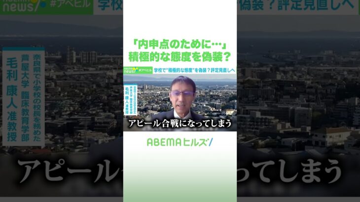 「内申点のために…」積極的な態度を偽装？ #アベヒル #Shorts