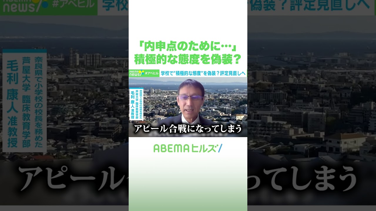 「内申点のために…」積極的な態度を偽装？ #アベヒル #Shorts