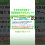 小学生の希望者も… 美容医療低年齢化のリスク #アベヒル #Shorts