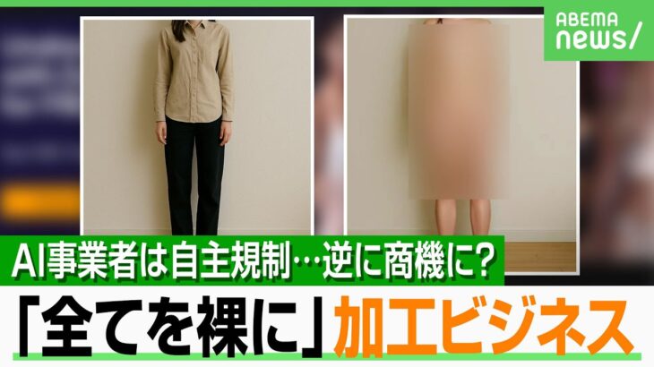 【偽の裸】“ヌード加工専門ビジネス”に法的な問題は？相次ぐ性的ディープフェイク…SNSに“代行業者”も？弁護士が回答｜アベヒル