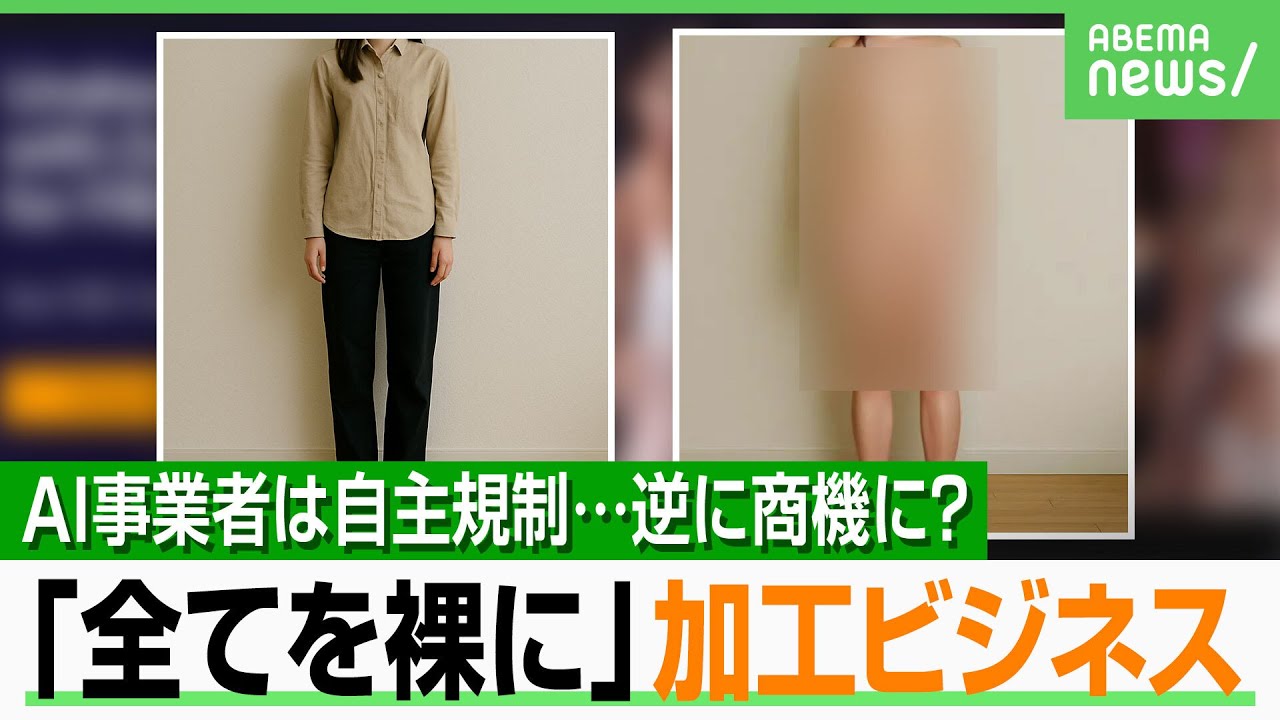 【偽の裸】“ヌード加工専門ビジネス”に法的な問題は？相次ぐ性的ディープフェイク…SNSに“代行業者”も？弁護士が回答｜アベヒル