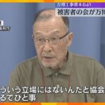 「まるでひと事だ」万博パビリオンめぐる工事費未払い問題　被害者の会が協会の対応を批判