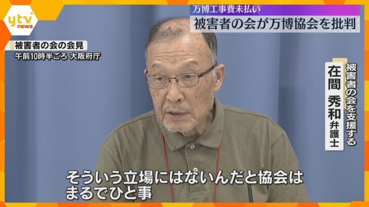 「まるでひと事だ」万博パビリオンめぐる工事費未払い問題　被害者の会が協会の対応を批判
