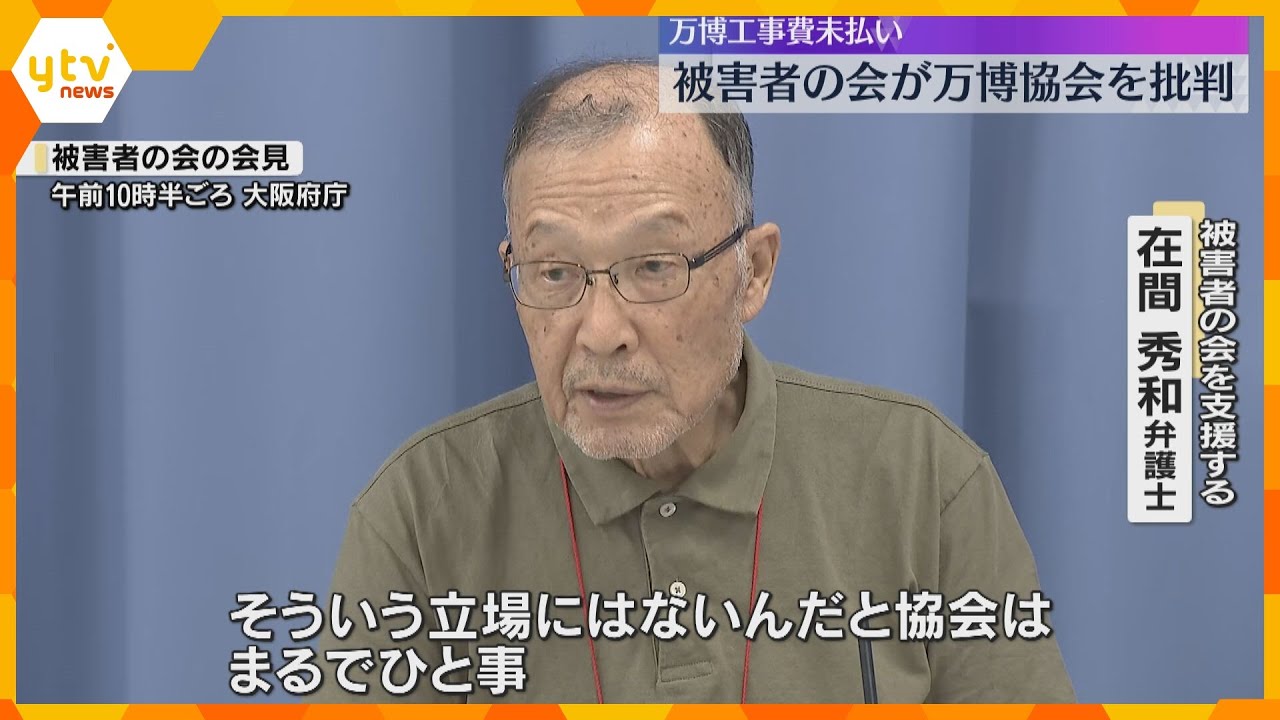 「まるでひと事だ」万博パビリオンめぐる工事費未払い問題　被害者の会が協会の対応を批判