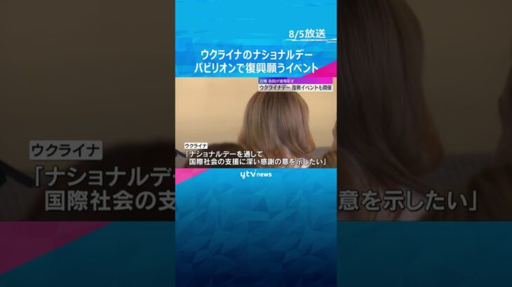 【万博】復興願い…ウクライナのナショナルデー　避難する子どもたちの生活をVR体験できるブースも　#shorts #読売テレビニュース
