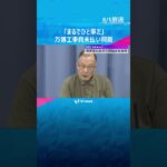 「まるでひと事だ」万博パビリオンめぐる工事費未払い問題　被害者の会が協会の対応を批判　#shorts #読売テレビニュース