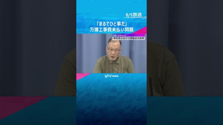 「まるでひと事だ」万博パビリオンめぐる工事費未払い問題　被害者の会が協会の対応を批判　#shorts #読売テレビニュース
