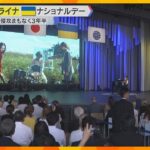 【万博】「ウクライナ」ナショナルデー　侵攻から約3年半　VRでザポリージャ地下での学校生活を体験