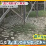 京都“夏の風物詩”に異変　納涼床の「みそそぎ川」の水が干上がり、川底にひび割れ　雨が少ない影響か