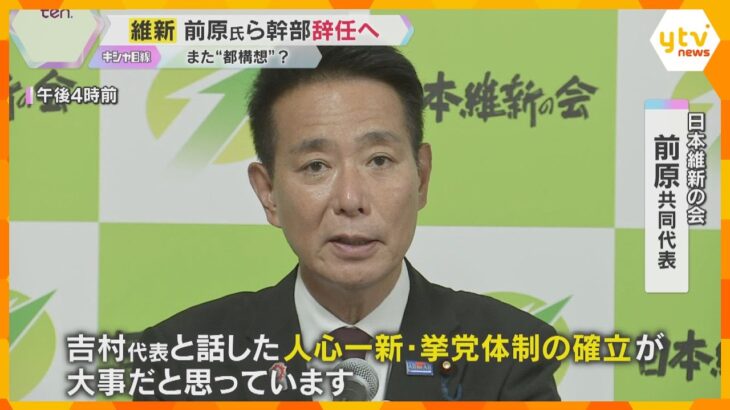 「党の再生のために人心一新」前原共同代表ら維新幹部4人が辞任意向　参院選で比例の得票数大幅減