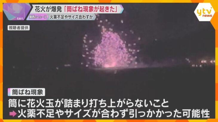 「『筒ばね現象』が起きた」花火大会の爆発事故　火薬不足で花火が筒の中で爆発したか　兵庫・淡路市