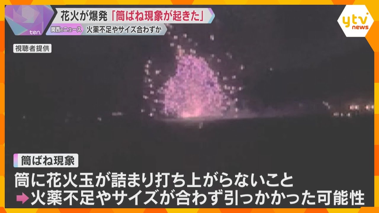 「『筒ばね現象』が起きた」花火大会の爆発事故　火薬不足で花火が筒の中で爆発したか　兵庫・淡路市