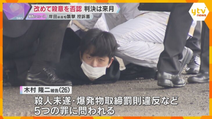 岸田前首相襲撃事件の控訴審　弁護側は「一審はいずれも誤り、殺意はなかった」検察は反論　即日結審
