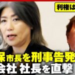 【主張】田久保・伊東市長を刑事告発した建設会社社長「老朽化図書館今後どうするの？」「敵対はしていない」｜ABEMA的ニュースショー