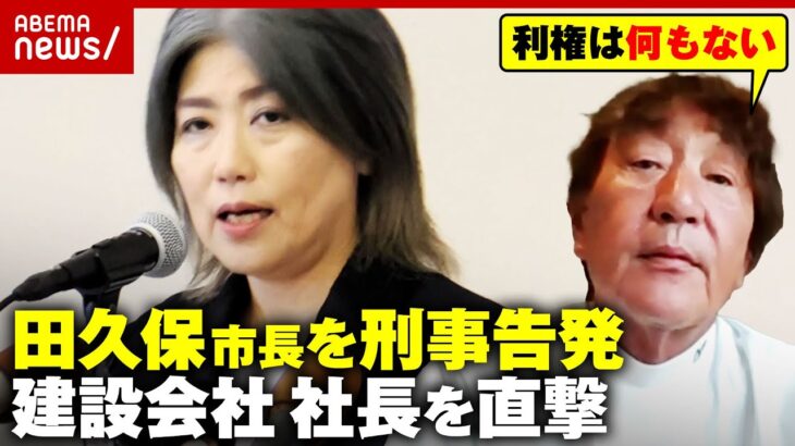 【主張】田久保・伊東市長を刑事告発した建設会社社長「老朽化図書館今後どうするの？」「敵対はしていない」｜ABEMA的ニュースショー