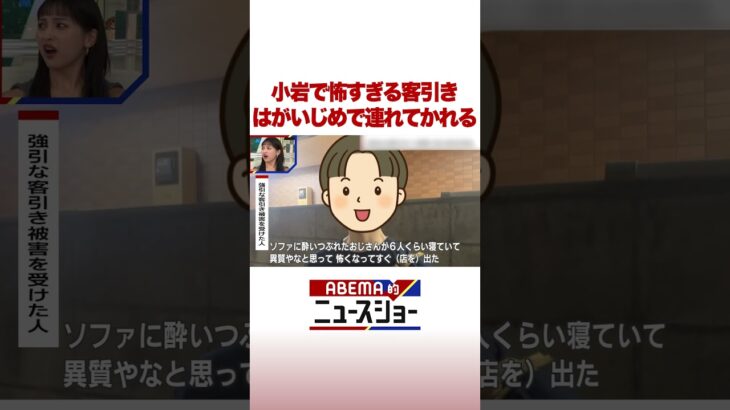 小岩で怖すぎる客引き はがいじめで連れてかれる #ABEMA的ニュースショー #Shorts