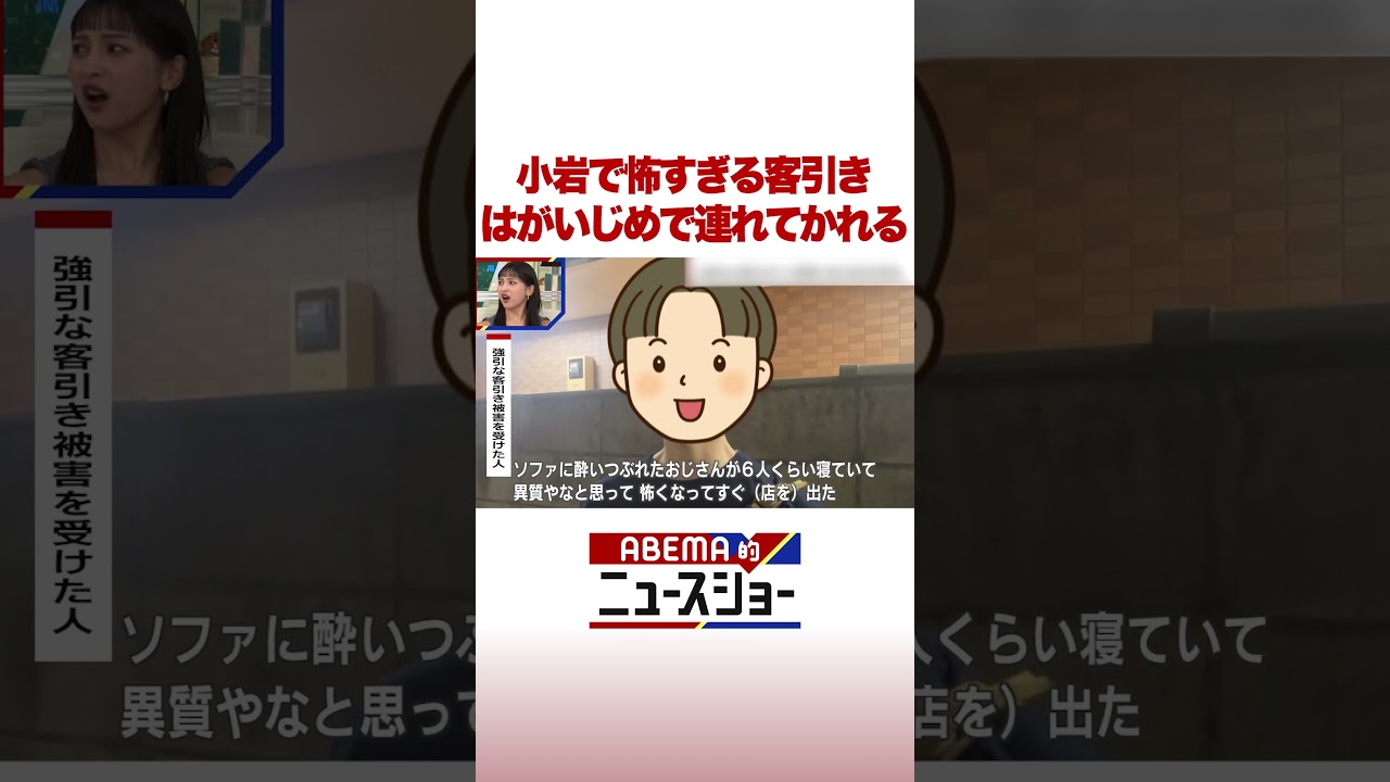 小岩で怖すぎる客引き はがいじめで連れてかれる #ABEMA的ニュースショー #Shorts