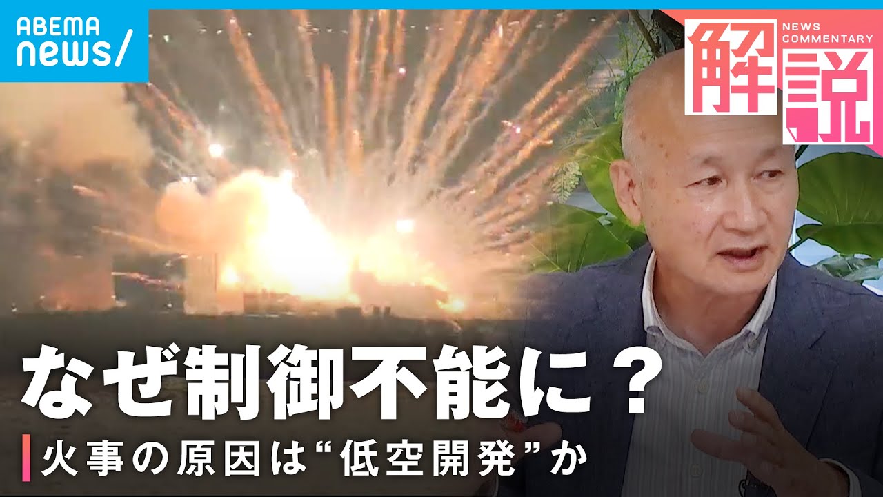 【制御不能】花火大会で火事…現場で何が?研究家が指摘する“製品不良”の可能性
