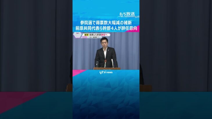 「党の再生のために人心一新」前原共同代表ら維新幹部4人が辞任意向　参院選で比例の得票数大幅減　#shorts #読売テレビニュース