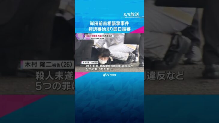 岸田前首相襲撃事件の控訴審　弁護側は「一審はいずれも誤り、殺意はなかった」検察は反論　即日結審　#shorts #読売テレビニュース