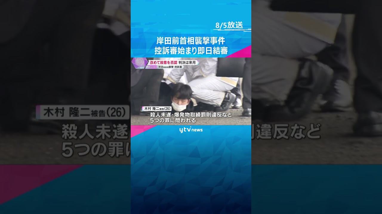 岸田前首相襲撃事件の控訴審　弁護側は「一審はいずれも誤り、殺意はなかった」検察は反論　即日結審　#shorts #読売テレビニュース