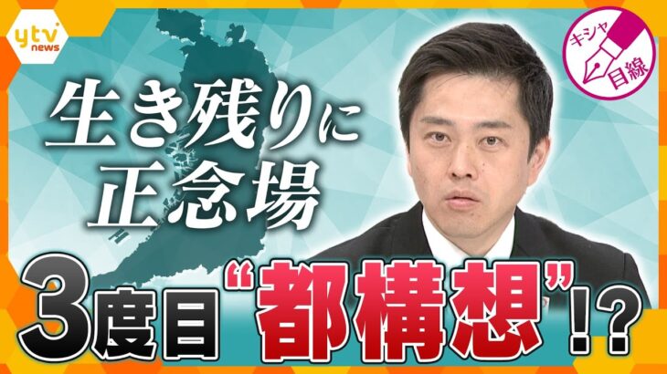 【キシャ解説】維新 前原氏ら幹部辞任へ　ゴタゴタも都構想3度目の挑戦か…連立模索も党内に懸念でどうなる維新？