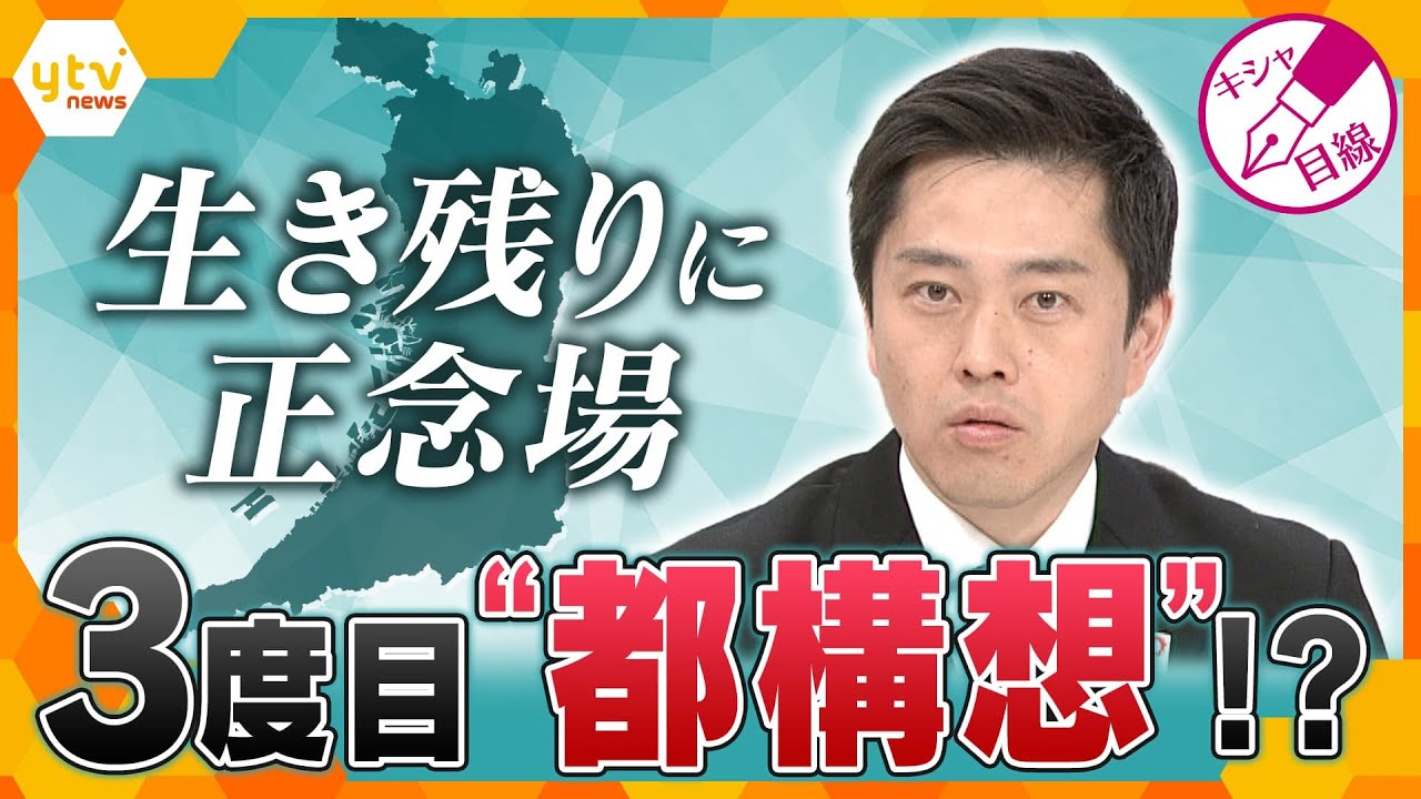 【キシャ解説】維新 前原氏ら幹部辞任へ　ゴタゴタも都構想3度目の挑戦か…連立模索も党内に懸念でどうなる維新？