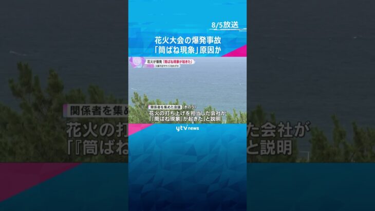 「『筒ばね現象』が起きた」花火大会の爆発事故　火薬不足で花火が筒の中で爆発したか　兵庫・淡路市　#shorts #読売テレビニュース