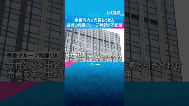 京都府内で売春あっせん　逮捕の売春グループ幹部の男性が不起訴　大阪地検「諸事情を考慮した」 #shorts #読売テレビニュース