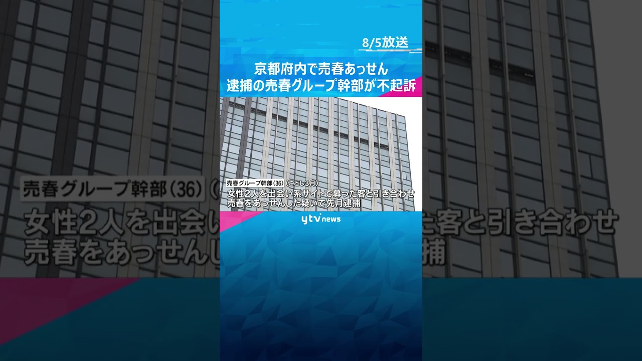 京都府内で売春あっせん　逮捕の売春グループ幹部の男性が不起訴　大阪地検「諸事情を考慮した」 #shorts #読売テレビニュース