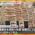 “小泉備蓄米”に誤算　届かずキャンセル相次ぎ、市場には新米も　石破首相「コメの増産に舵をきる」