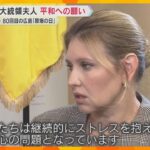 【独占インタビュー】ウクライナ大統領夫人「子どもたちは継続的にストレス抱えている」平和への願い
