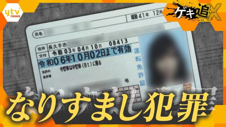 ある日見知らぬ請求書が…偽造身分証であなたに「なりすます」　狙われる個人情報と闇市場の実態　【かんさい情報ネットten．ゲキ追X】