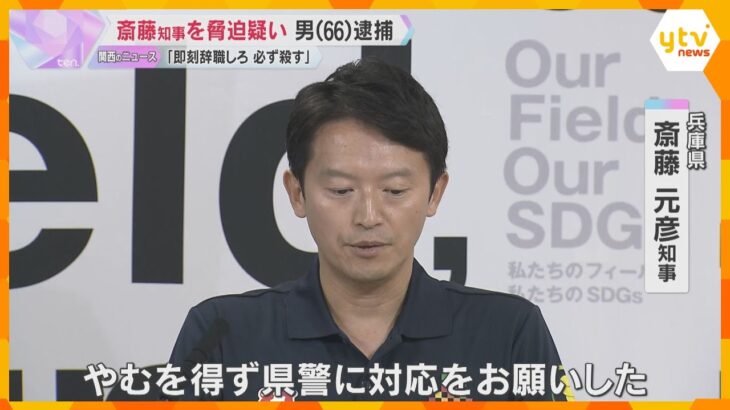 「記者会見の答弁、態度は何か。即刻辞職しろ。必ず殺すぞ」兵庫・斎藤知事を脅迫疑いで長崎の男を逮捕