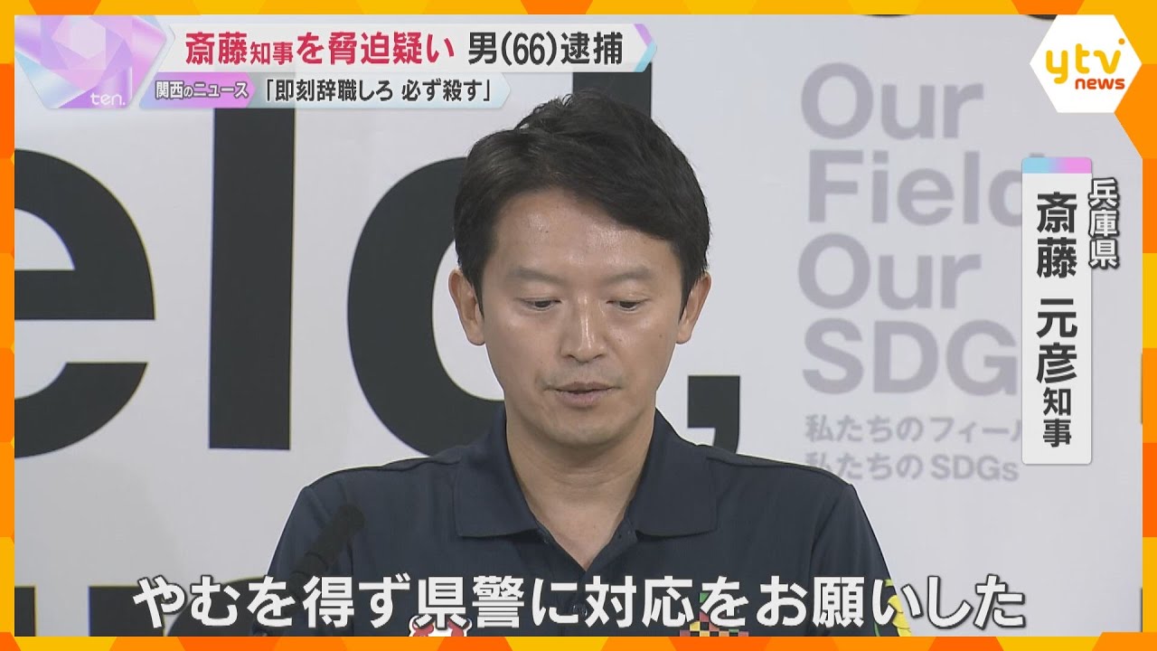 「記者会見の答弁、態度は何か。即刻辞職しろ。必ず殺すぞ」兵庫・斎藤知事を脅迫疑いで長崎の男を逮捕