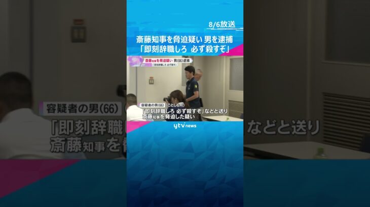 「記者会見の答弁、態度は何か。即刻辞職しろ。必ず殺すぞ」兵庫・斎藤知事を脅迫疑いで長崎の男を逮捕　#shorts #読売テレビニュース