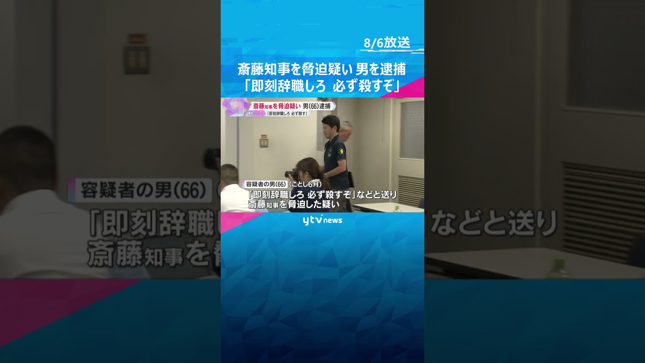 「記者会見の答弁、態度は何か。即刻辞職しろ。必ず殺すぞ」兵庫・斎藤知事を脅迫疑いで長崎の男を逮捕　#shorts #読売テレビニュース