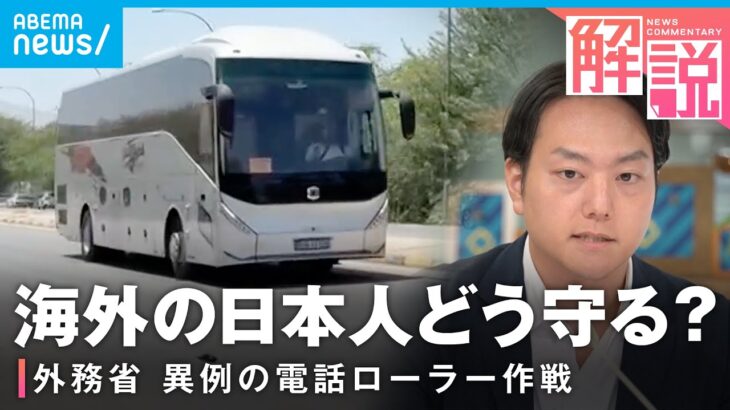 【異例】イラン・イスラエルから退避を…“電話ローラー作戦”も 海外の日本人を守る外務省の“闘い”｜政治部 飯田陸央記者