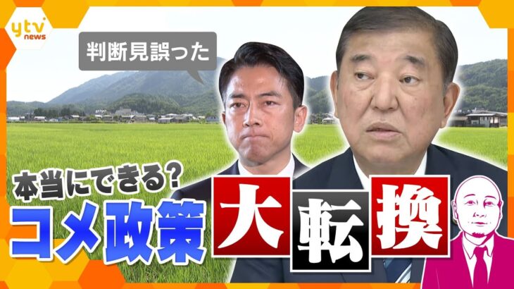 【タカハシ解説】”減反”から”増産”へ　何を見誤った？　コメ政策の方針大転換　石破首相一発逆転も